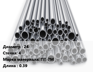 Труба титановая 24 s=4 Марка: ПТ-7М L=0.39, шт цена от 3357 Тг / т, где купить, условия доставки в Алматы и Алматинской области